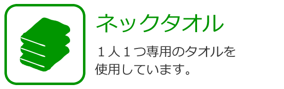 ネックタオル