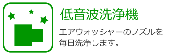 低音波洗浄機