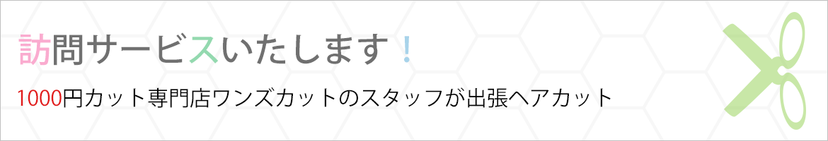 訪問サービスいたします！ 1000円カット専門店ワンズカットのスタッフが出張ヘアカット