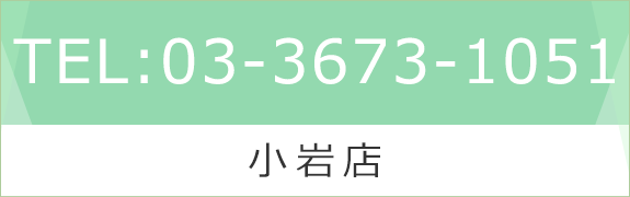小岩店　　　03-3673-1051
