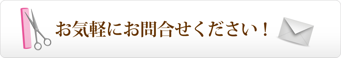 お気軽にお問合せください！